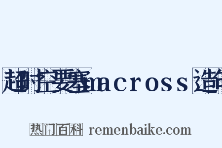 超时空要塞macross造句是什么意思的图片